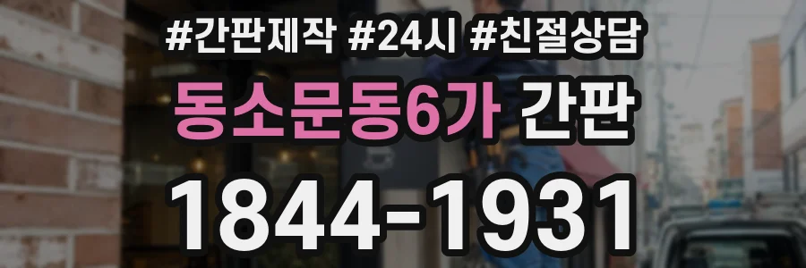 동소문동6가 간판