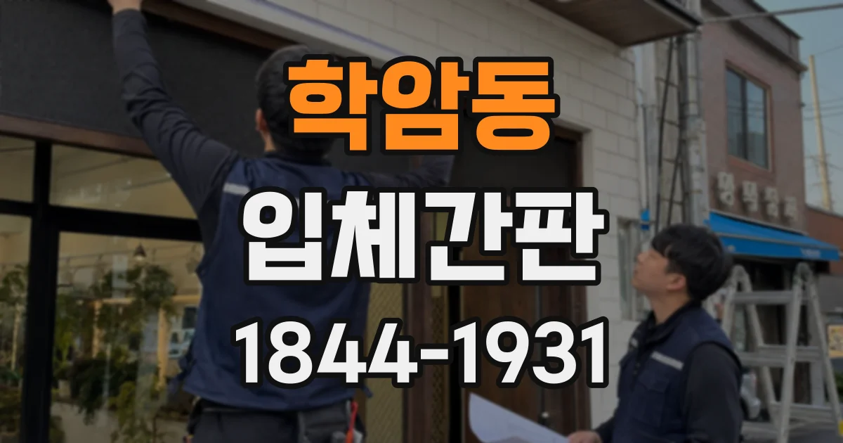 학암동 입체간판