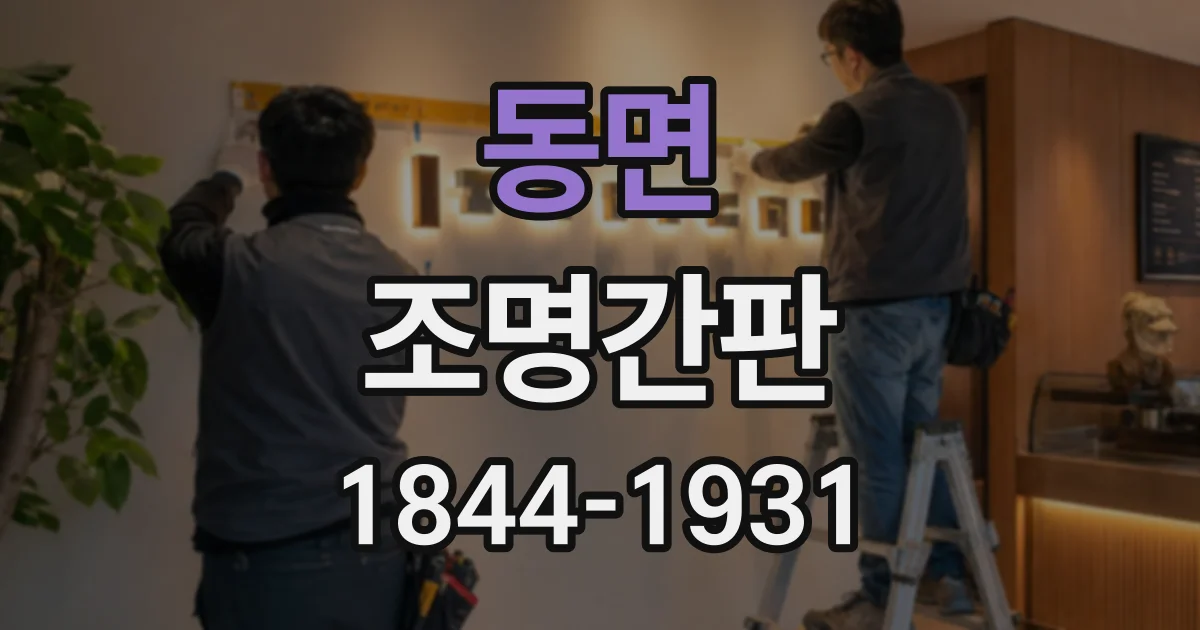 동면 조명간판