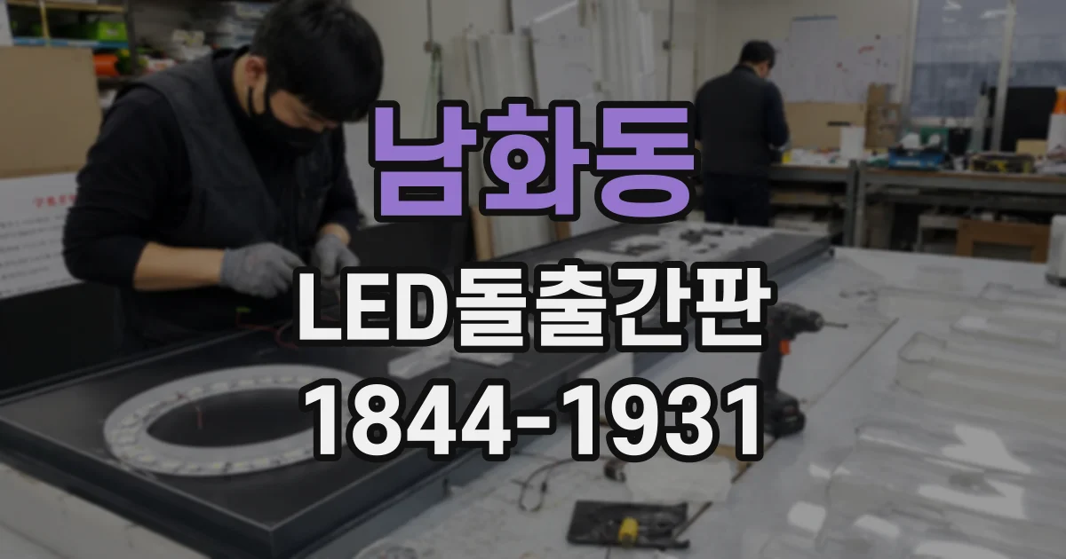 남화동 LED돌출간판