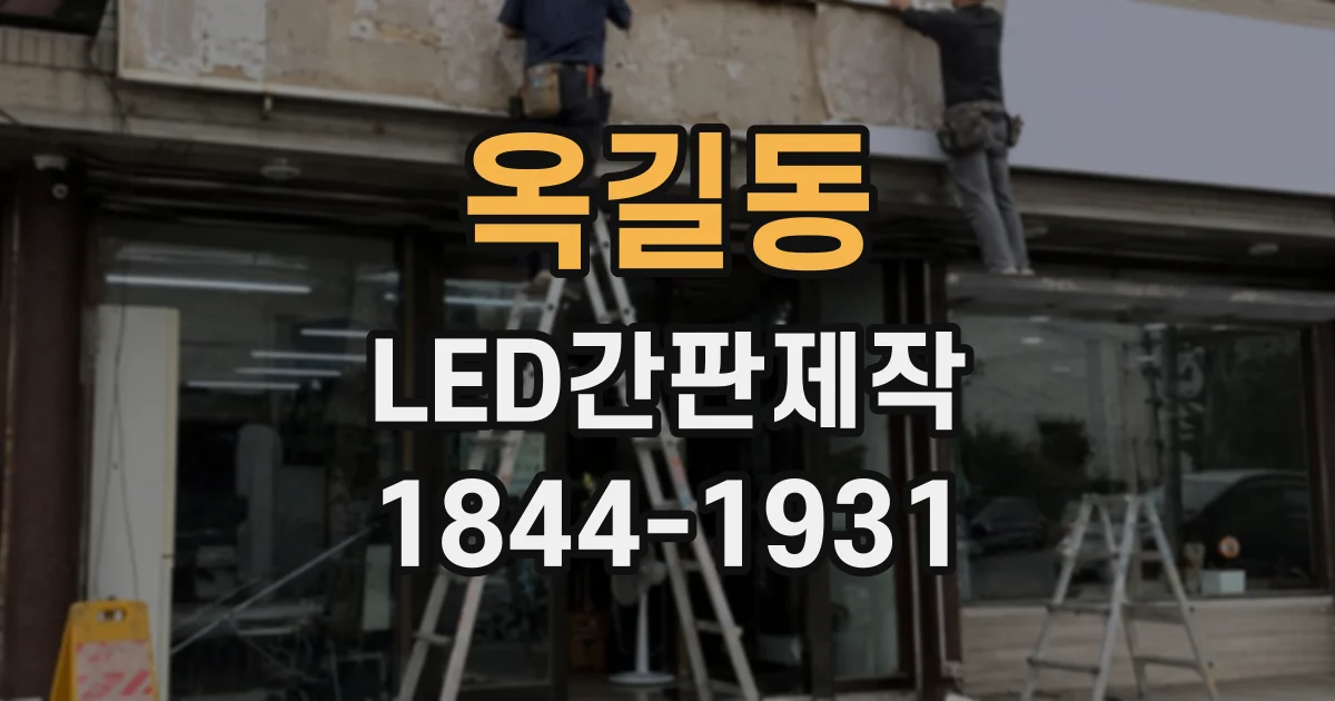옥길동 LED간판제작