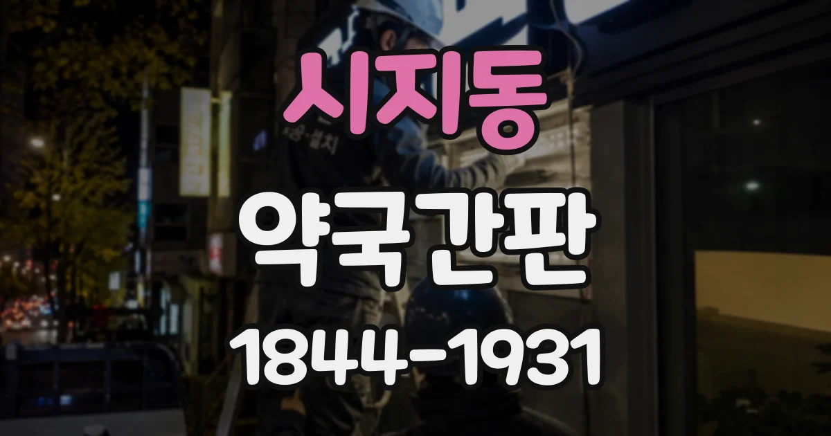 시지동 약국간판