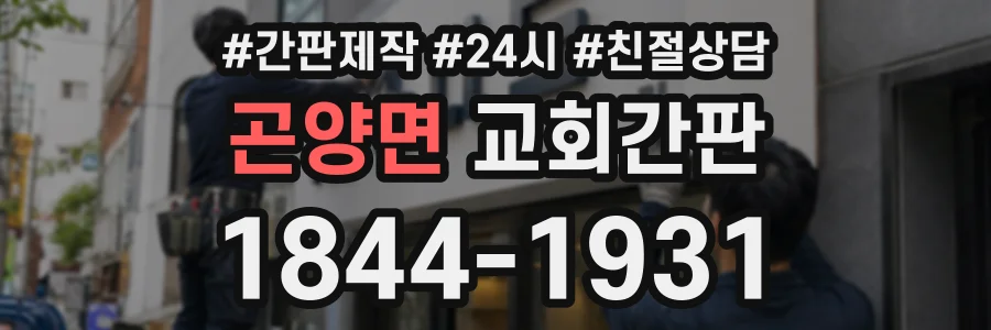 곤양면 교회간판 상담 전화 1844-1931