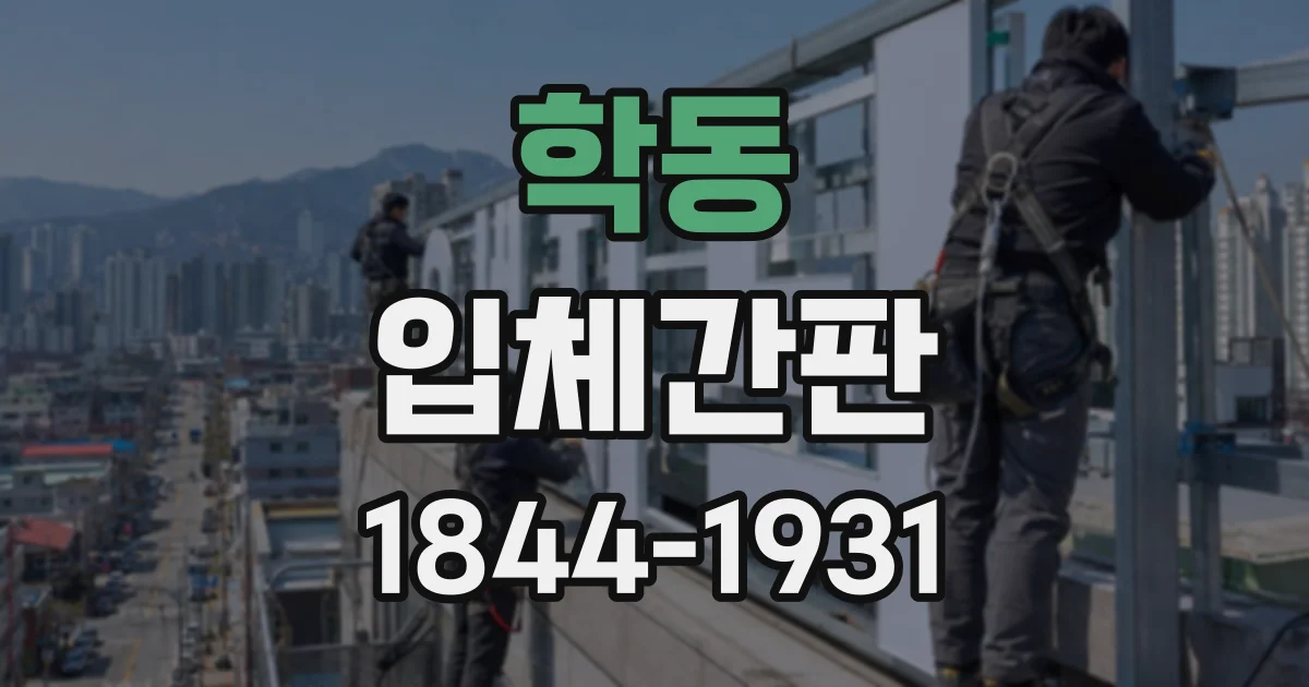 학동 입체간판