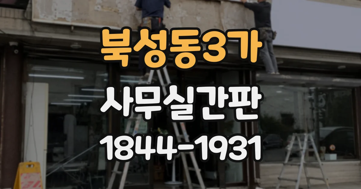 북성동3가 사무실간판