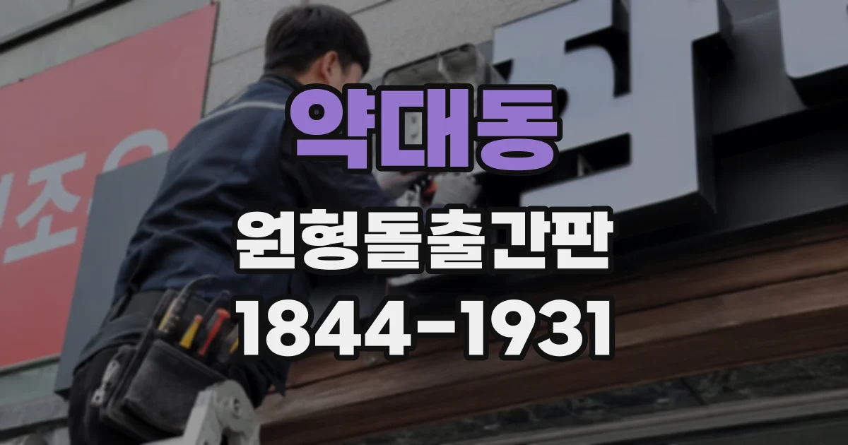 약대동 원형돌출간판