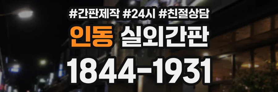 인동 실외간판 상담 전화 1844-1931