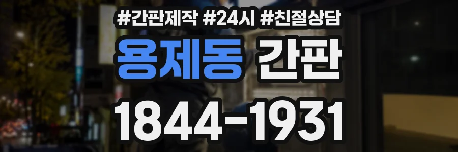 용제동 간판