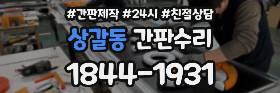 상갈동 간판수리 상담 전화 1844-1931