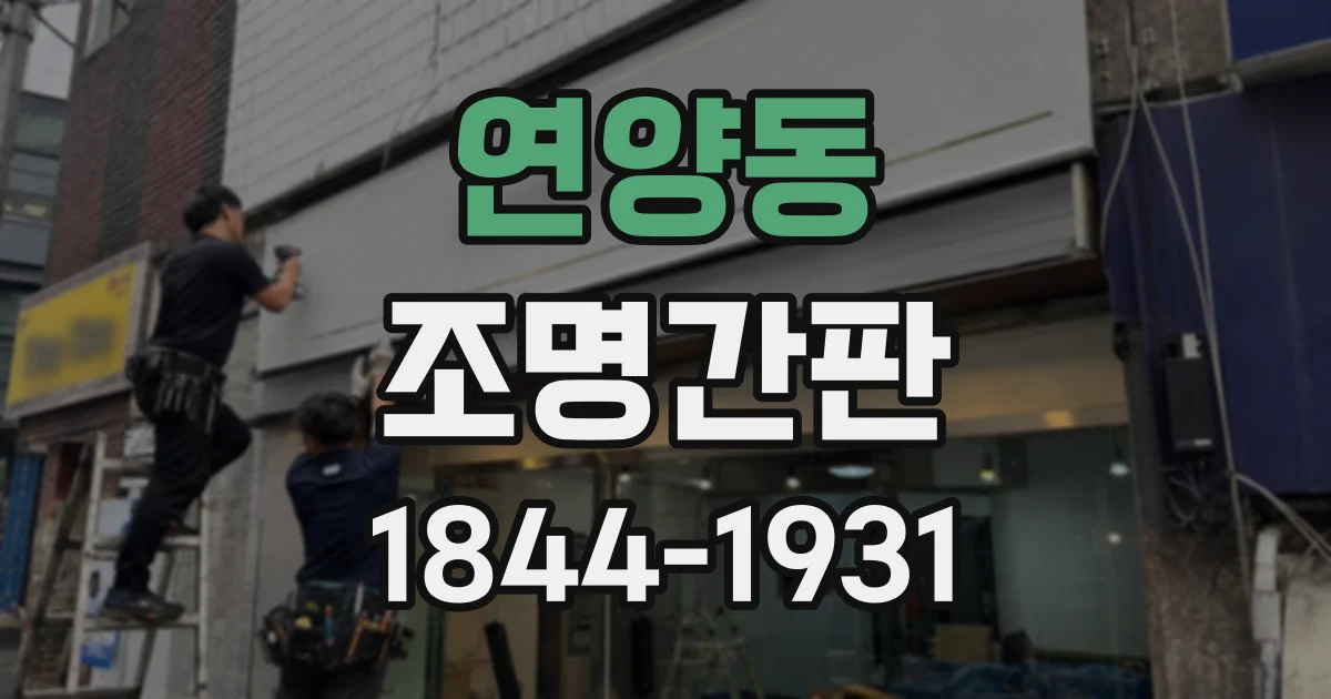 연양동 조명간판