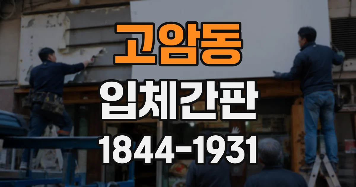 고암동 입체간판