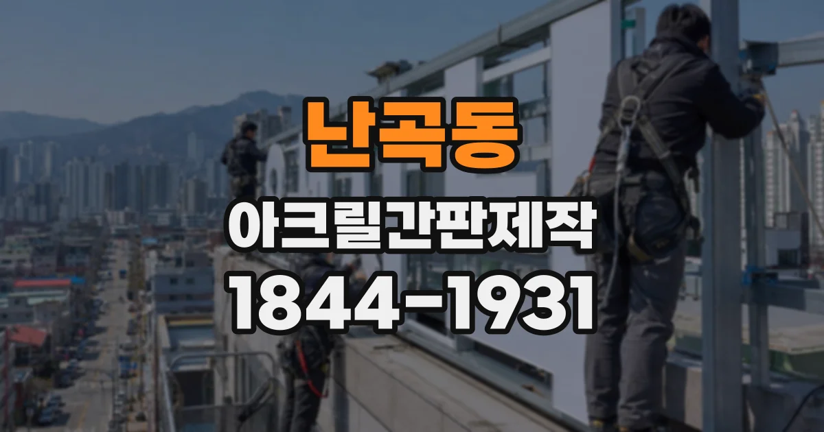 난곡동 아크릴간판제작