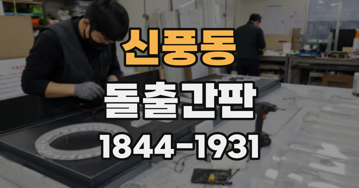 신풍동 돌출간판