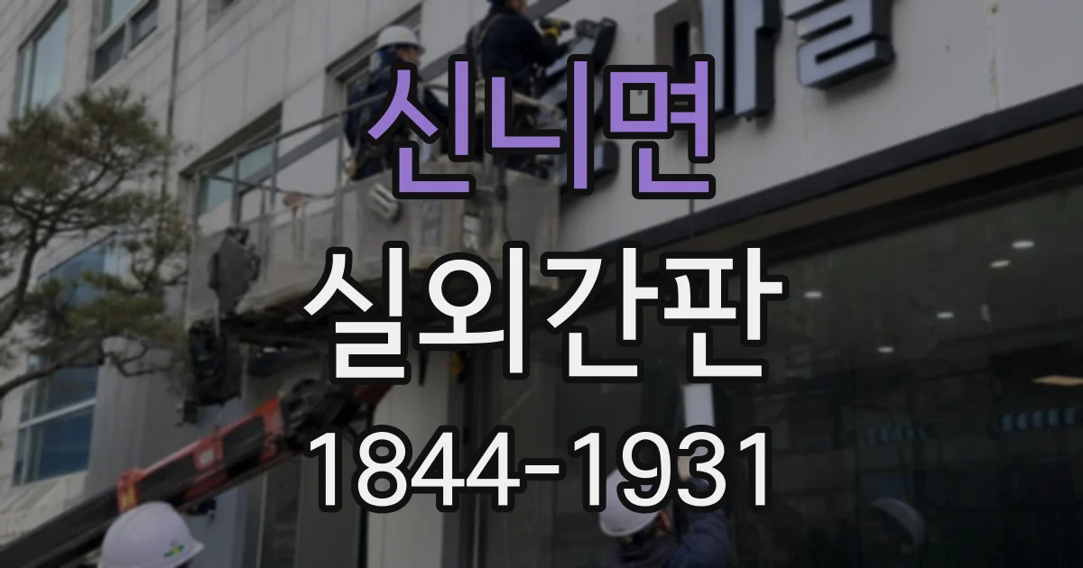 신니면 실외간판