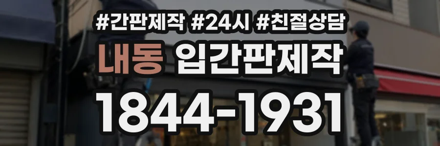 내동 입간판제작 상담 전화 1844-1931