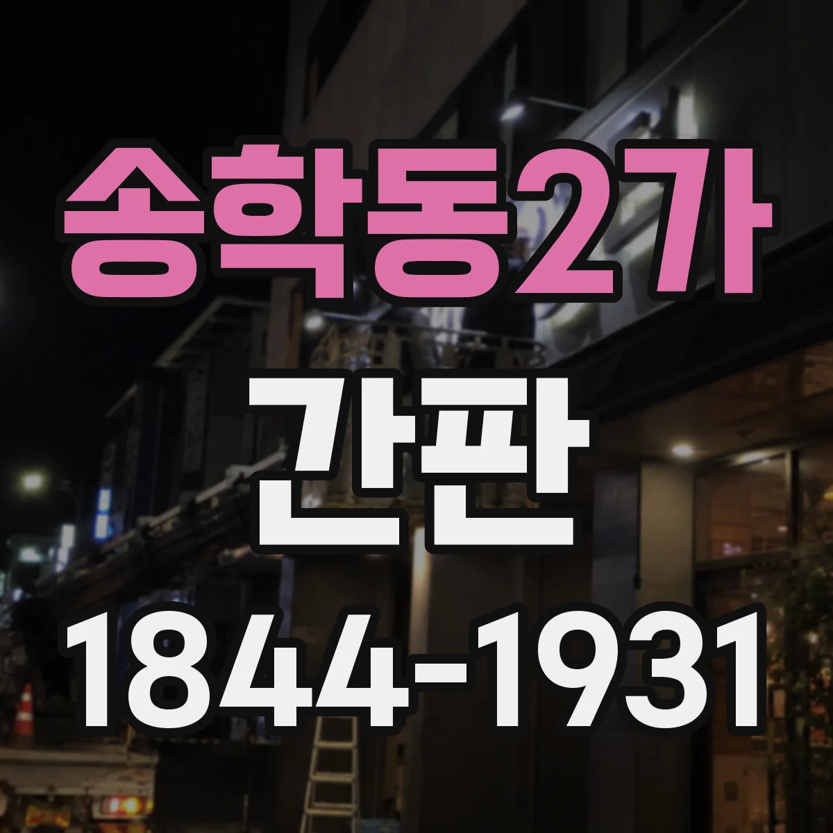 송학동2가 간판