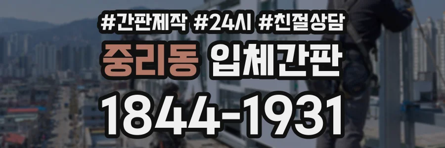 중리동 입체간판 상담 전화 1844-1931