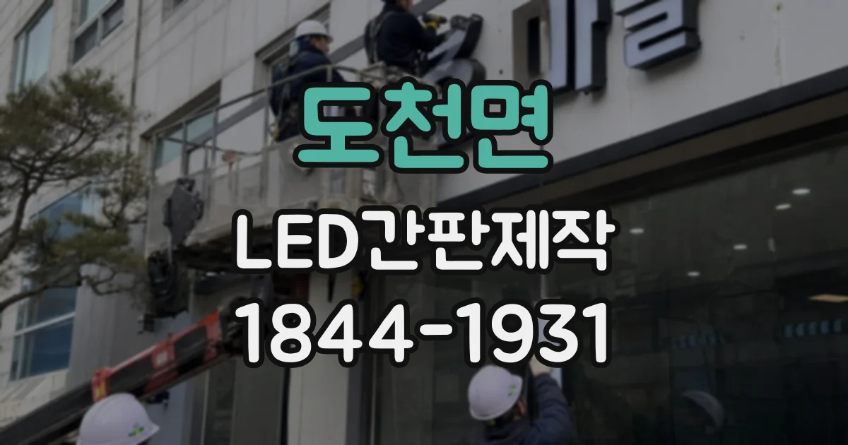 도천면 LED간판제작