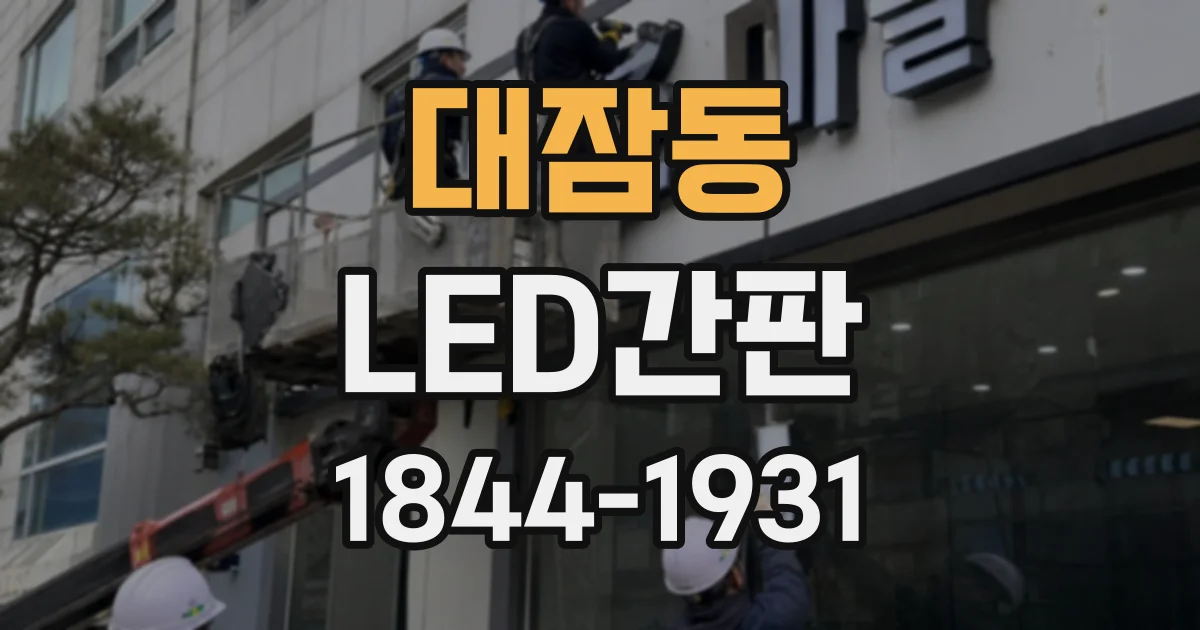 대잠동 LED간판