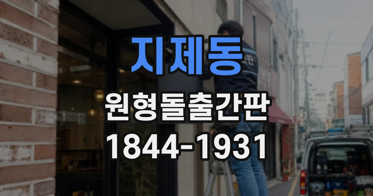 지제동 원형돌출간판