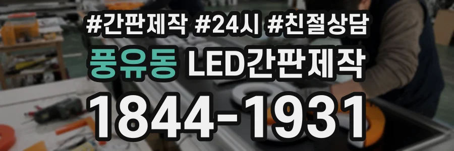풍유동 LED간판제작 상담 전화 1844-1931
