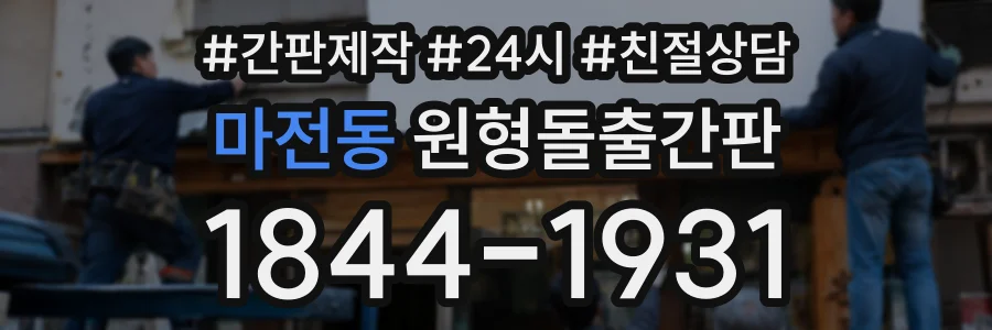 마전동 원형돌출간판 상담 전화 1844-1931