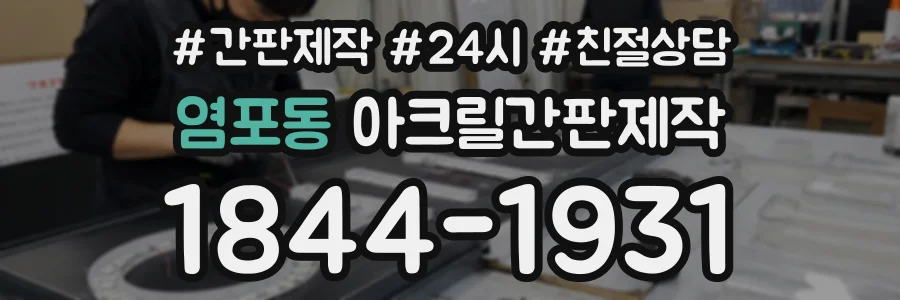 염포동 아크릴간판제작 상담 전화 1844-1931