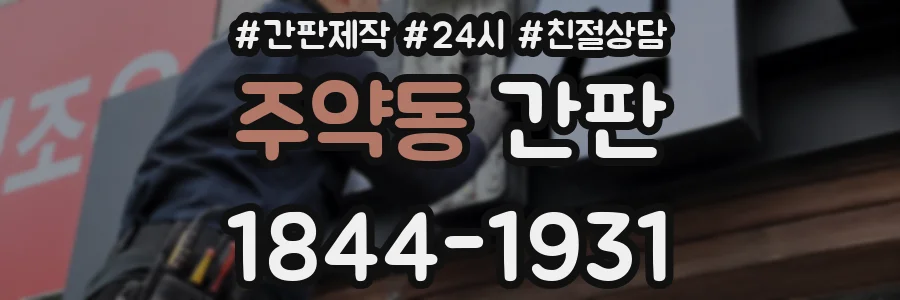 주약동 간판