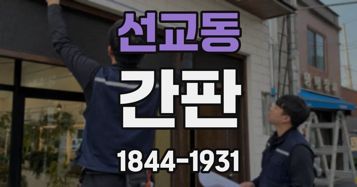 선교동 간판