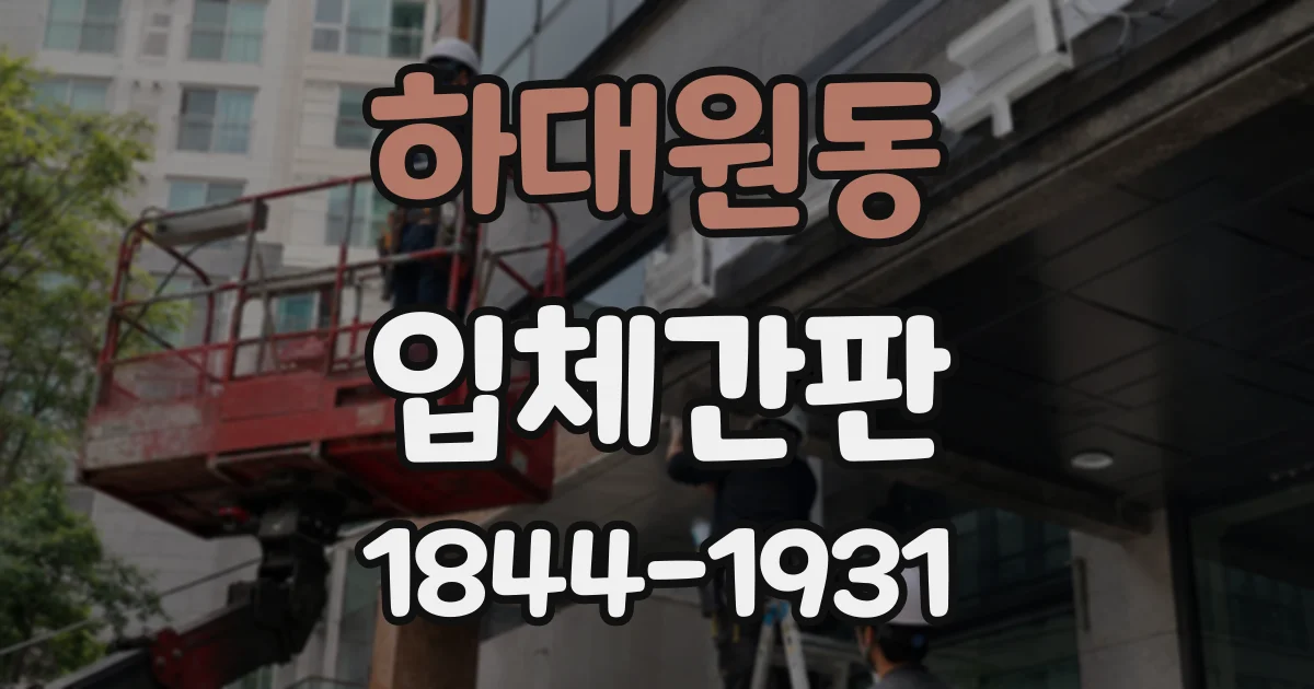 하대원동 입체간판