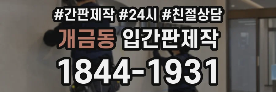 개금동 입간판제작 상담 전화 1844-1931