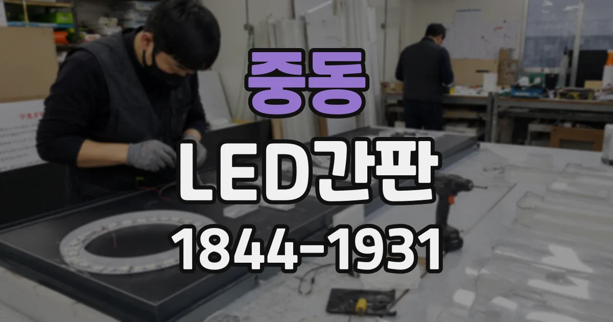 중동 LED간판