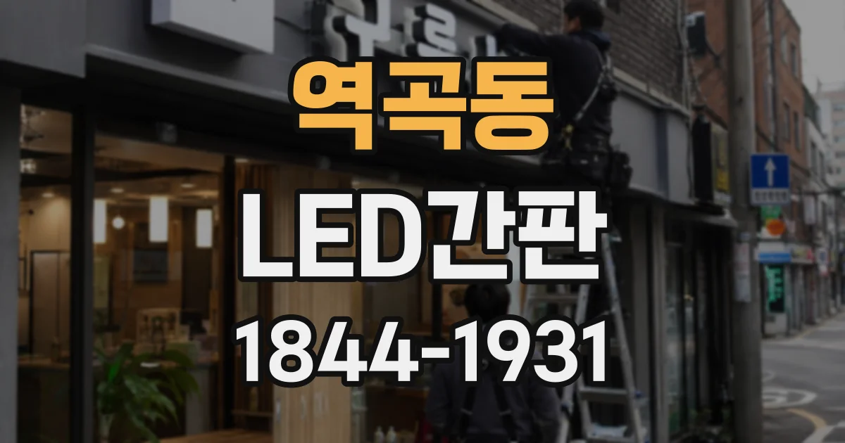 역곡동 LED간판