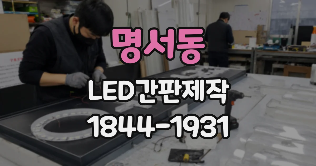 명서동 LED간판제작
