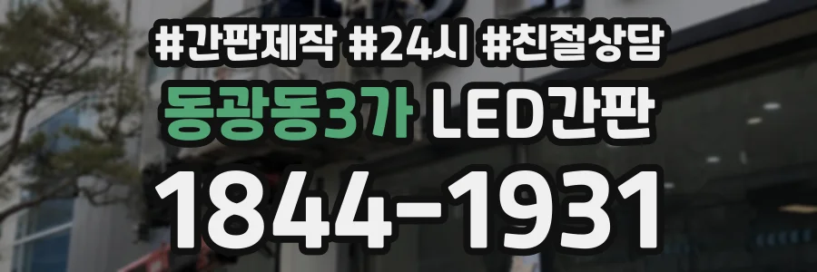 동광동3가 LED간판 상담 전화 1844-1931