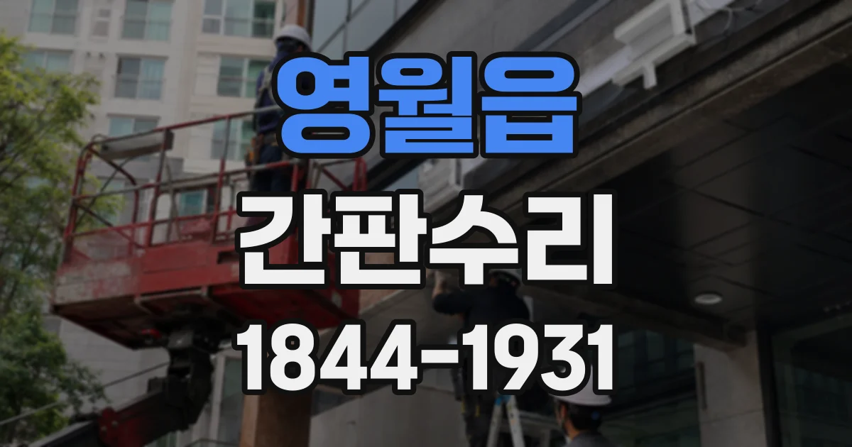 영월읍 간판수리
