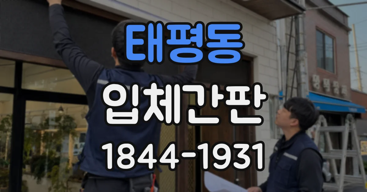 태평동 입체간판