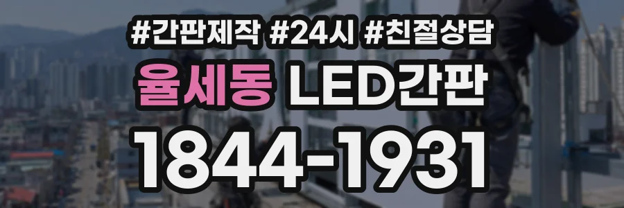 율세동 LED간판 상담 전화 1844-1931