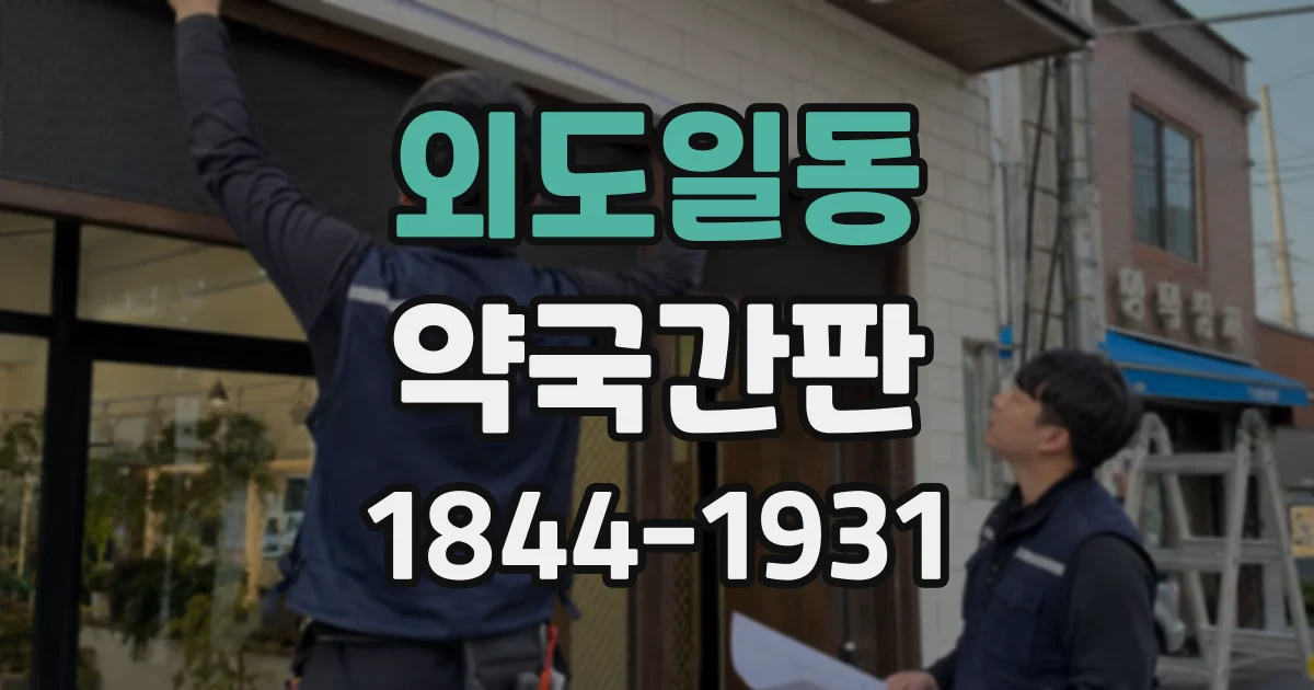 외도일동 약국간판