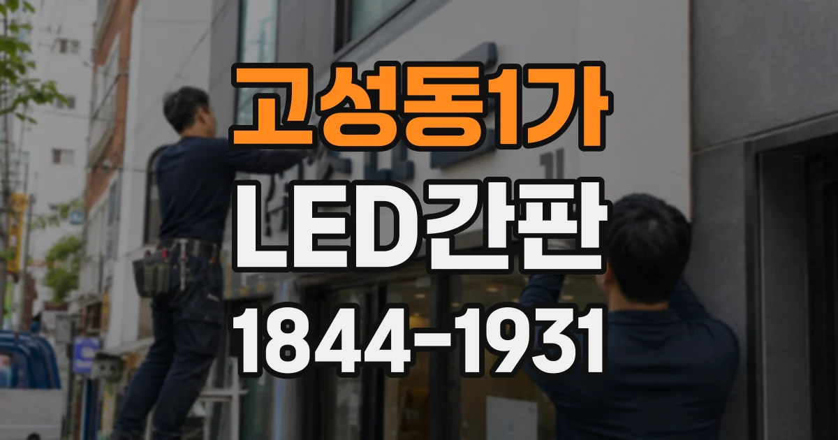 고성동1가 LED간판