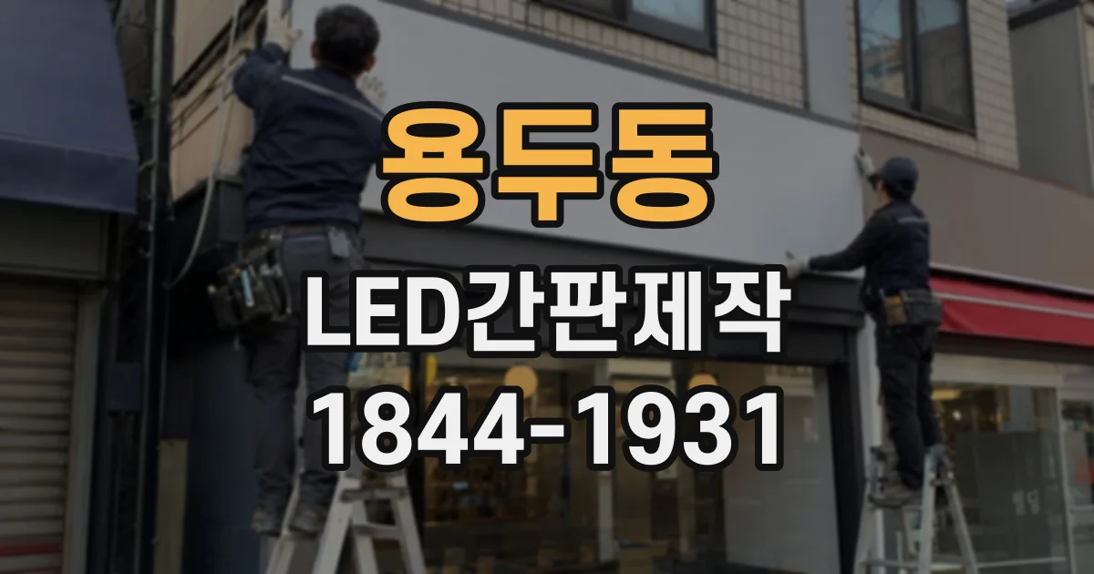 용두동 LED간판제작 매장 출입구와 보행자 동선을 고려한 간판 비교