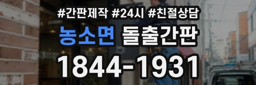 농소면 돌출간판 상담 전화 1844-1931