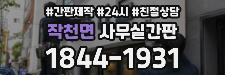 작천면 사무실간판 상담 전화 1844-1931