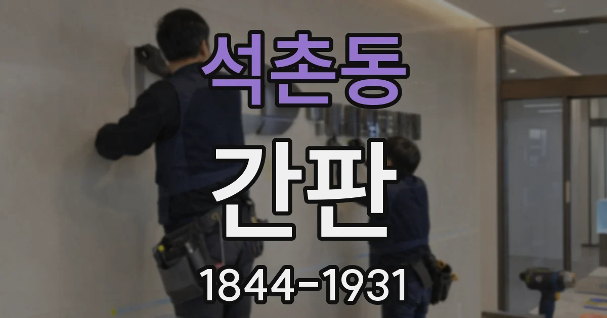 석촌동 간판