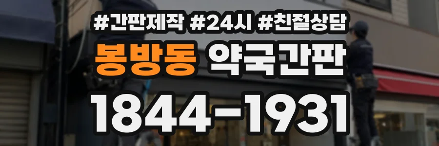 봉방동 약국간판 상담 전화 1844-1931