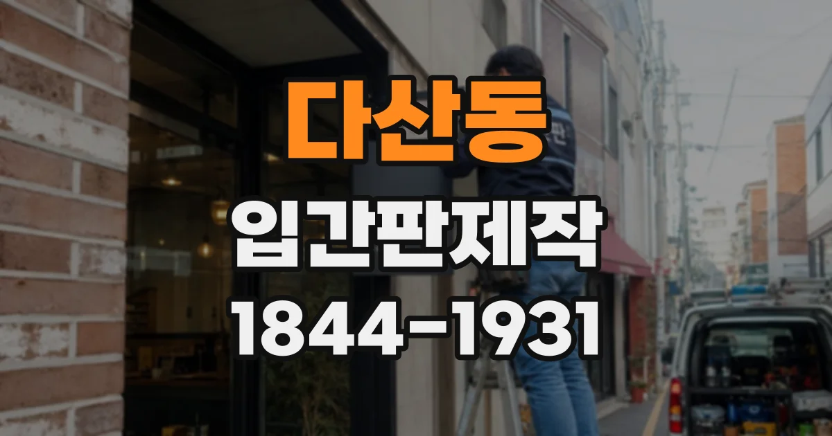 다산동 입간판제작