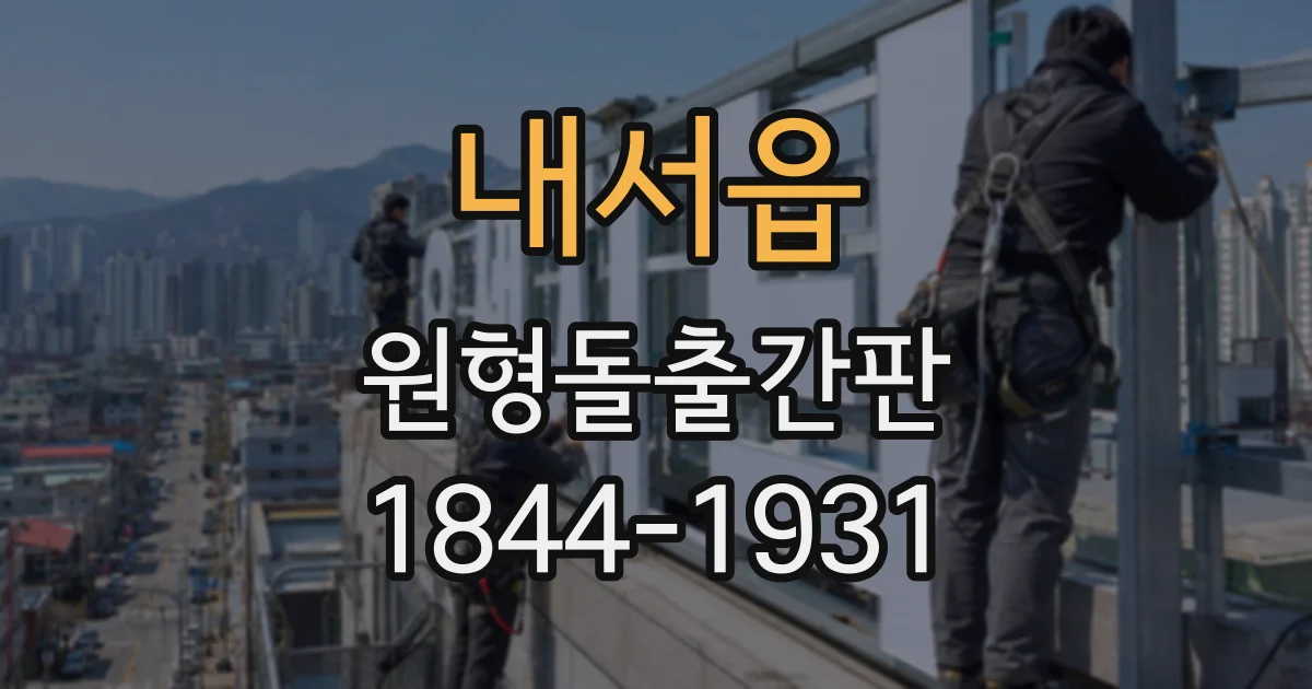 내서읍 원형돌출간판