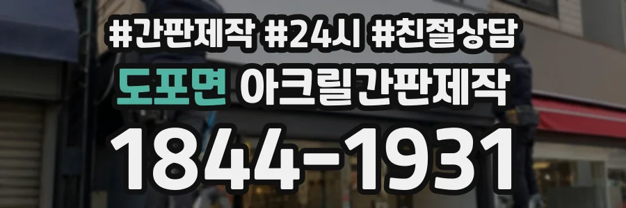 도포면 아크릴간판제작 상담 전화 1844-1931