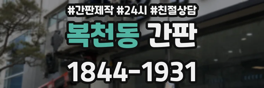 복천동 간판