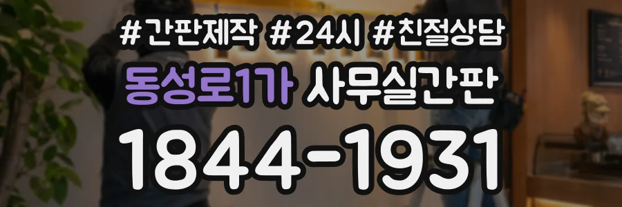 동성로1가 사무실간판 상담 전화 1844-1931